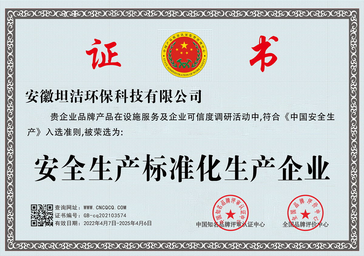 新竹安全生产标准化企业