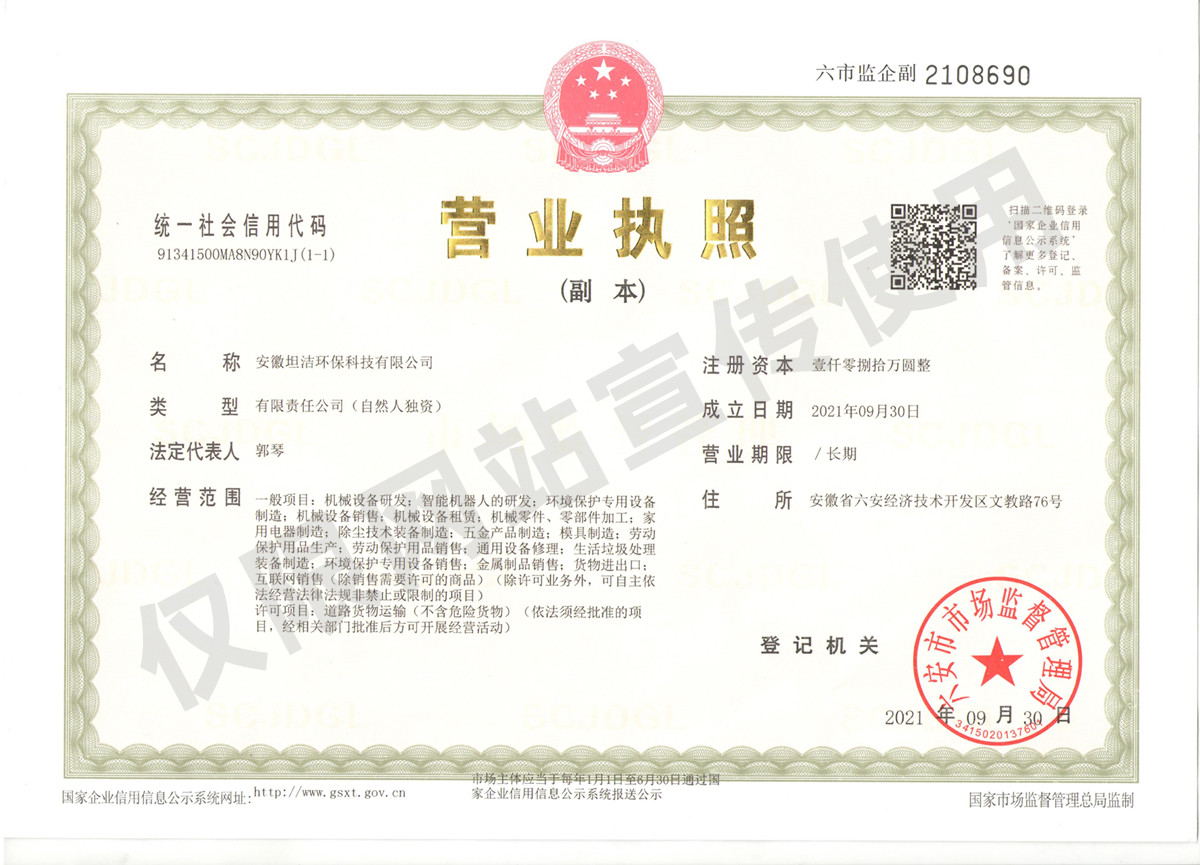 新竹安徽坦洁环保科技有限公司营业执照