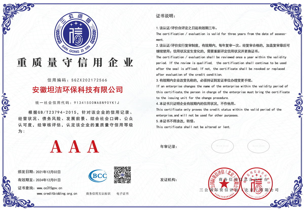 新竹重质量守诚信AAA级信用企业