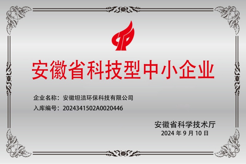 新竹安徽科技型中小企业证书